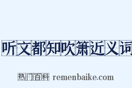 听文都知吹箫近义词是什么意思的图片
